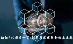 区块链PoC项目一览：创新与实践结合的未来趋势