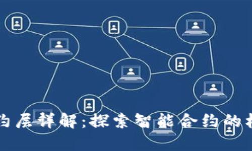 区块链合约层详解：探索智能合约的框架与实现