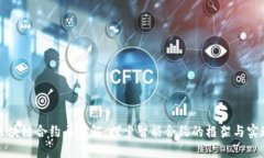区块链合约层详解：探索智能合约的框架与实现