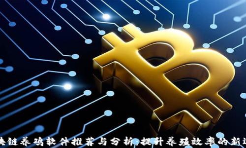 
区块链养鸡软件推荐与分析：提升养殖效率的新选择