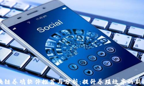 
区块链养鸡软件推荐与分析：提升养殖效率的新选择