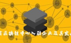 云南省区块链中心入驻企业及其发展现状