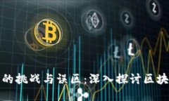 区块链技术的挑战与误区：深入探讨区块链的潜