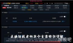 区块链技术的五个主要特征详解