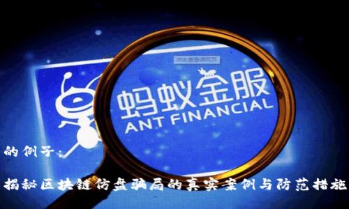 的例子：

揭秘区块链仿盘骗局的真实案例与防范措施