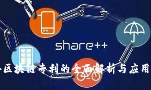 国外区块链专利的全面解析与应用前景