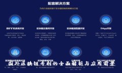 国外区块链专利的全面解析与应用前景