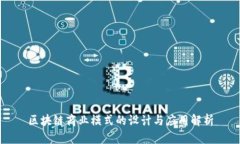 区块链商业模式的设计与应用解析
