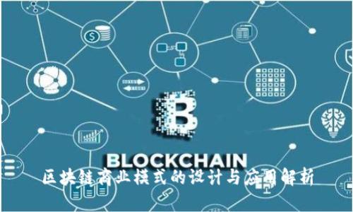区块链商业模式的设计与应用解析