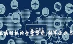 2023年区块链机构全景分析：领军企业与创新项目