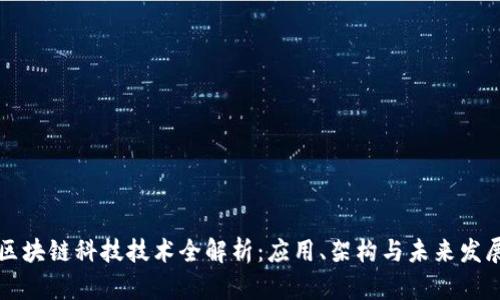 区块链科技技术全解析：应用、架构与未来发展