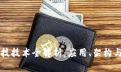 区块链科技技术全解析：应用、架构与未来发展