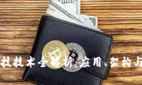 区块链科技技术全解析：应用、架构与未来发展
