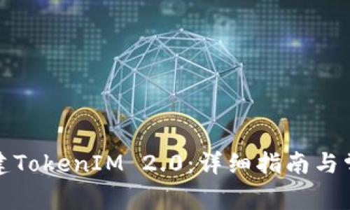 如何批量创建TokenIM 2.0：详细指南与常见问题解答