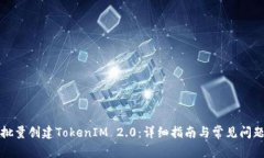 如何批量创建TokenIM 2.0：详细指南与常见问题解答