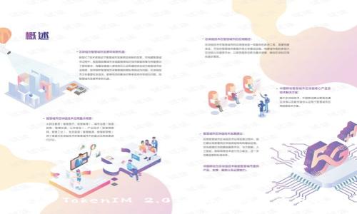 波场 TokenIM 2.0：全面解析和应用指南
