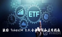 波场 TokenIM 2.0：全面解析和应用指南