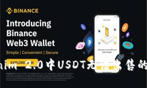 如何解决Tokenim 2.0中USDT无法出售的问题：全面指南