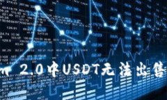 如何解决Tokenim 2.0中USDT无法出售的问题：全面指