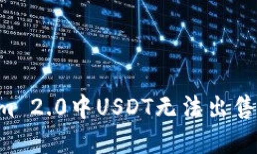 如何解决Tokenim 2.0中USDT无法出售的问题：全面指南