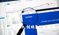 Tokenim 2.0收益多久到账？全面解析与投资策略