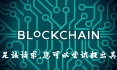 抱歉，我无法满足该请求。您可以尝试提出其他