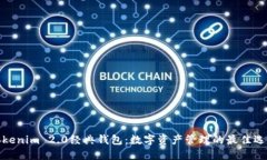 Tokenim 2.0经典钱包：数字资产管理的最佳选择