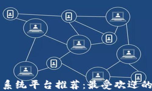 
区块链交易系统平台推荐：最受欢迎的选择与比较