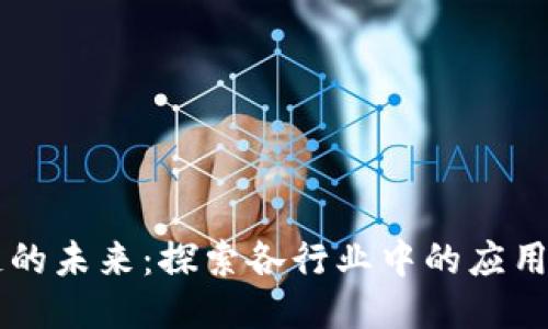 区块链的未来：探索各行业中的应用与潜力