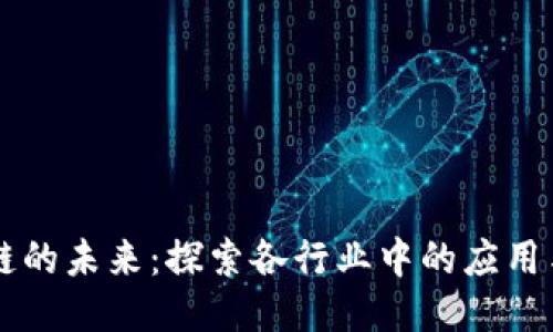 区块链的未来：探索各行业中的应用与潜力