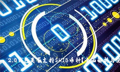 Tokenim 2.0钱包是否支持SHIB币种？全面解析与使用指南