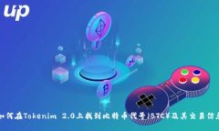 如何在Tokenim 2.0上找到比特币代号（BTC）及其交易