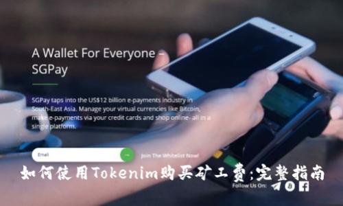 如何使用Tokenim购买矿工费：完整指南