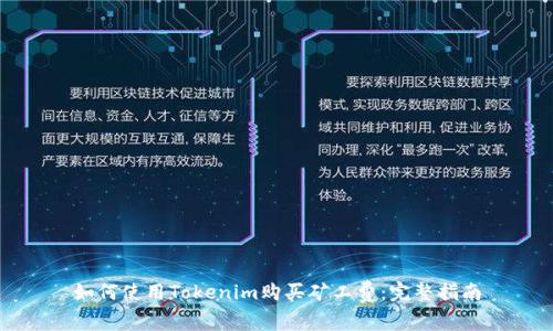如何使用Tokenim购买矿工费：完整指南