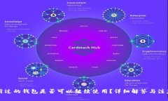 别人用过的钱包是否可以继续使用？详细解答与