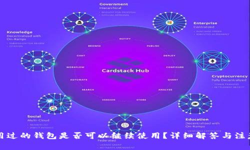 别人用过的钱包是否可以继续使用？详细解答与注意事项
