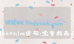 如何找回Tokenim密码：完整指南与实用技巧