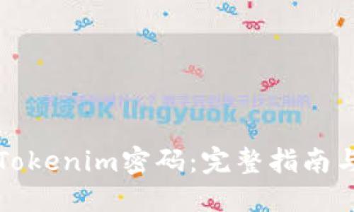 如何找回Tokenim密码：完整指南与实用技巧