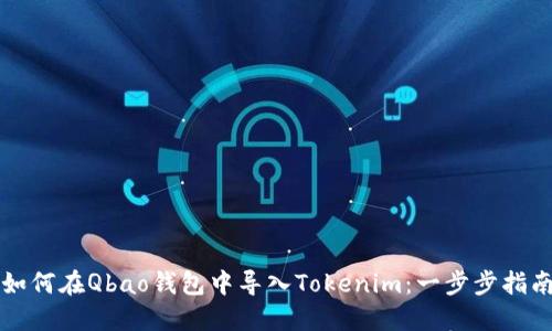 如何在Qbao钱包中导入Tokenim：一步步指南