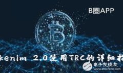 Tokenim 2.0使用TRC的详细指南