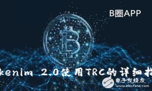 Tokenim 2.0使用TRC的详细指南