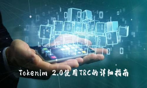 Tokenim 2.0使用TRC的详细指南