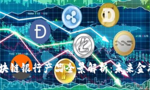 2023年美国区块链银行产品全景解析：未来金融的趋势与机会