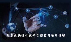 免费区块链开发平台推荐与项目详解