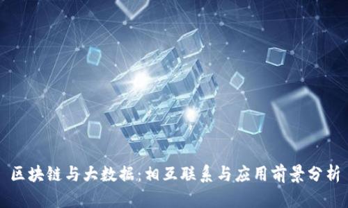 区块链与大数据：相互联系与应用前景分析