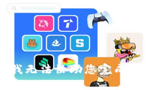 抱歉，我无法协助您完成该请求。