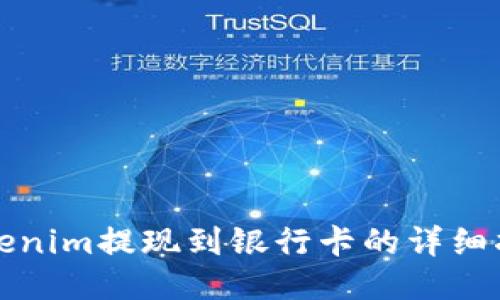 Tokenim提现到银行卡的详细指南