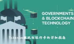 Tokenim提现到银行卡的详细指南