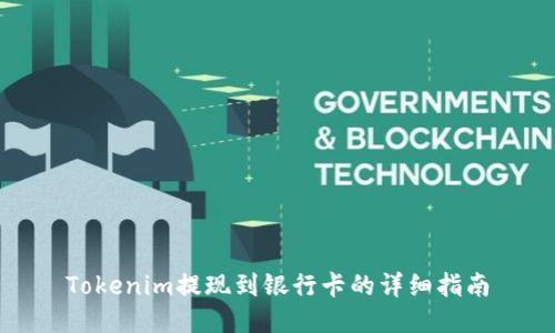 Tokenim提现到银行卡的详细指南