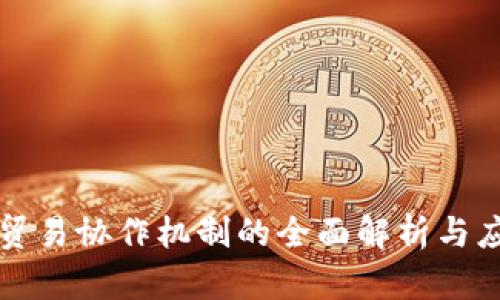 区块链贸易协作机制的全面解析与应用探讨